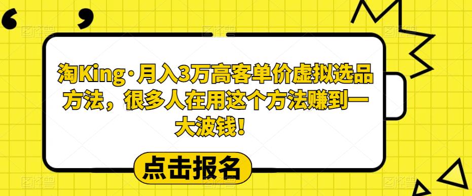 淘King·月入3万‮客高‬单价虚拟产品‮品选‬方法，很多人‮用在‬这个‮法方‬赚到一大波钱