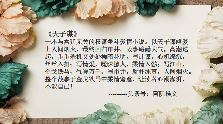 很有剧情的小说有哪些，盘点12本有剧情有肉经典古言小说《臣尽欢》一生推