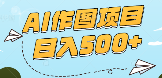 抖音AI作图项目，每天只需半小时，0门槛稳定长期项目，日收入500+
