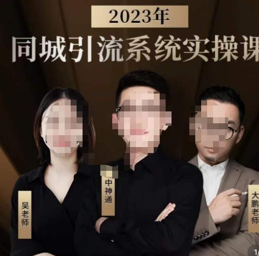 中神通·同城引流生意的底层逻辑，2023同城引流系统实操课