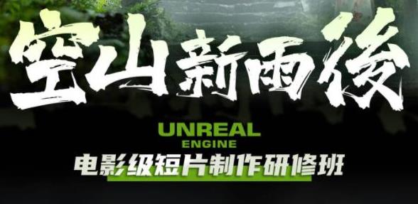 空山新雨后·Unreal Engine虚幻引擎电影级短片制作研修班视频教程