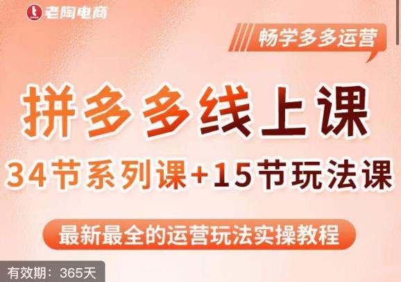 老陶·2023全新拼多多运营玩法系列课，最新最全的运营玩法实操教程