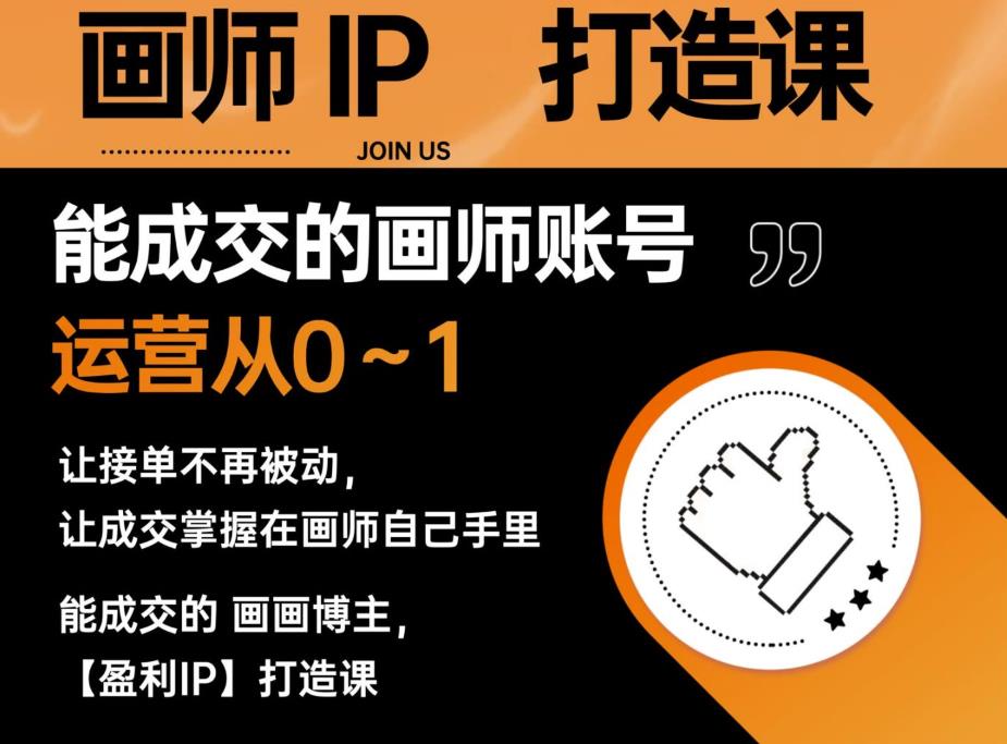 能成交的盈利画师IP打造课程，从0~1的画师账号运营，接单不再被动，让成交掌握在画师自己手中