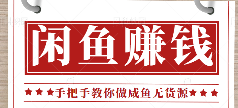 闲鱼无货源项目操作全流程攻略，零门槛小白也能月入3000+的项目