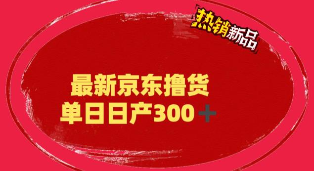 外面收费3980的京东撸货项目，号称日收入300+（详细玩法教程视频）