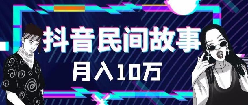 外面999的抖音民间故事玩法，月入10W+，素材和剪映使用技巧