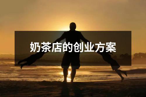 开奶茶店的企业想法分享（打造一个独具特色的奶茶品牌）