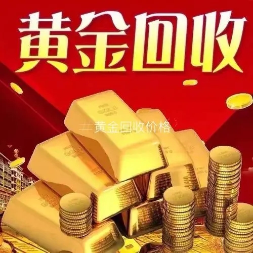 同城黄金回收如何做好营销推广？详细解析多种方法！