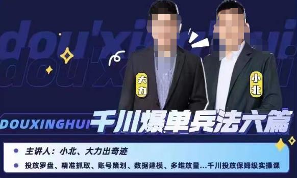 小北、大力出奇迹·千川爆单兵法六篇，千川投放保姆级实操课