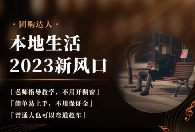 2023本地生活团购达人课程，老师知道教学，不用开橱窗，普通人也可以弯道超车