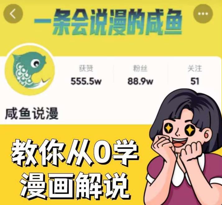 咸鱼说漫·教你从0学漫画解说 ：2个月涨粉88万的漫画解说项目，多种变现模式，一条视频收益过万