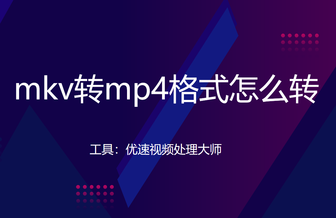 mkv格式转成mp4，mkv转mp4格式怎么转，5种便捷工具盘点