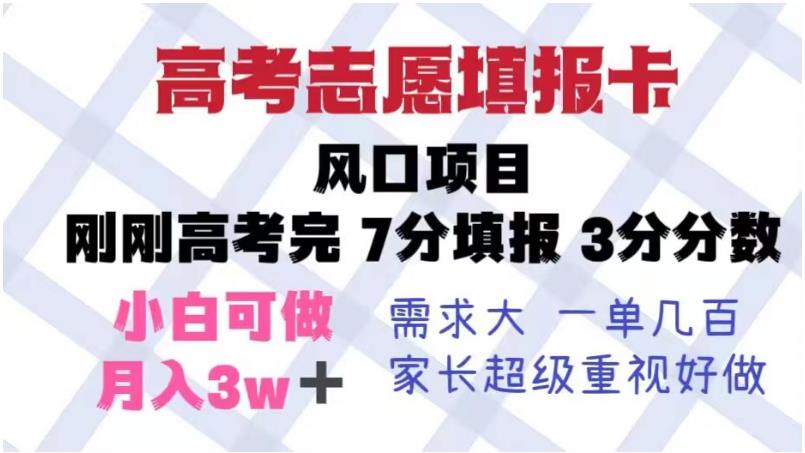 高考志愿填报卡，暴利简单的风口项目，单月收益5W+【揭秘】