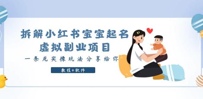 小红书虚拟副业项目：宝宝起名，一条龙实操玩法分享给你【揭秘】（教程+软件）