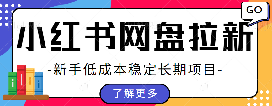 图片[1]-小红书网盘拉新项目，保姆级教程！新手小白低成本稳定长期项目！一天十单没有问题！-蛙蛙资源网