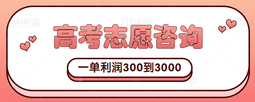 图片[1]-高考志愿咨询，冷门蓝海项目，一单利润300到3000，新手小白也能操作【视频教程】-蛙蛙资源网