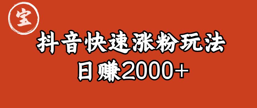 抖音如何快速起号涨粉，玩法分享（4天涨粉1千）（日赚2000+）【揭秘】