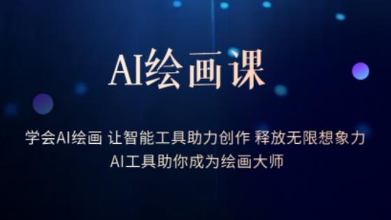 AI绘画课-学会AI绘画，让智能工具助力创作，释放无限想象力，AI工具助你成为绘画大师