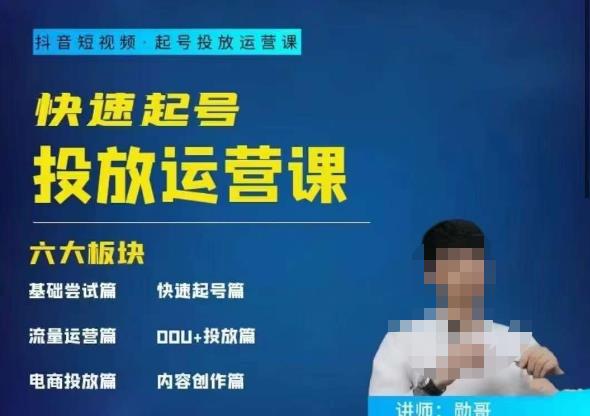 抖音快速起号投放运营课，六大板块，7-15天精准粉丝1万+，告别无效粉丝，只做精准粉