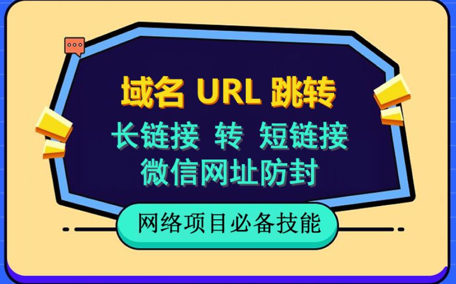 自建长链接转短链接程序，域名url跳转代码，微信网址防封，手把手视频教程