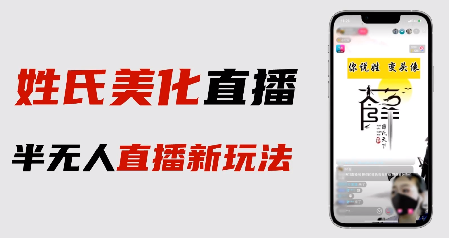抖音无人直播，动态姓氏LOGO美化半无人直播项目全套玩法拆解教程【视频教程】