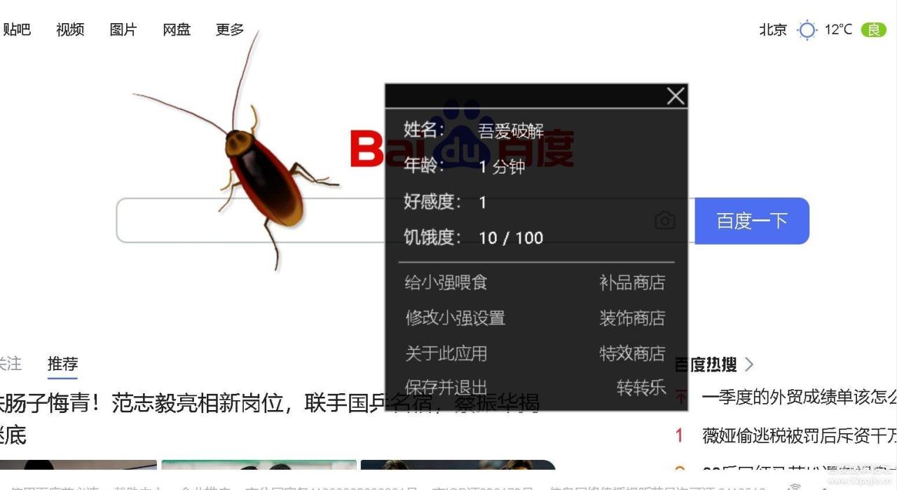 [Windows] 警告：宠物小强模拟器V019 – 一只/很多只蟑螂“宠物”在桌面