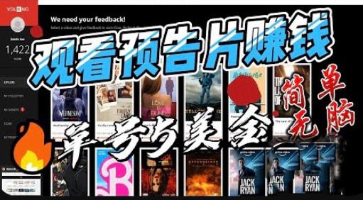 国外看电影预告片赚钱项目，即看即赚，简单无脑，单号收益5美金，可批量操作【揭秘】