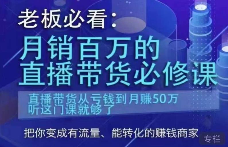 月销百万的直播带货必修课，老板必看。直播带货从亏钱到月赚50万，这门课就够了！