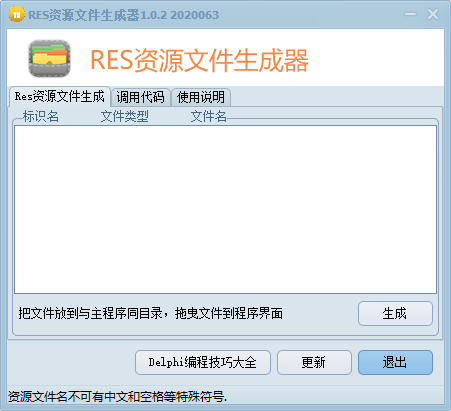 RES资源文件生成器1.02