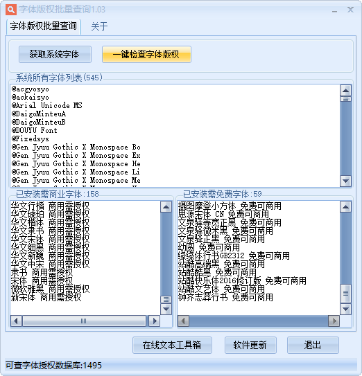 电脑商业字体授权版权批量检测查询1.03