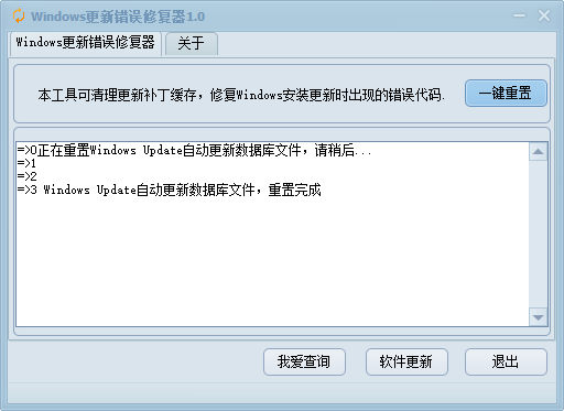 Windows更新错误修复器1.0