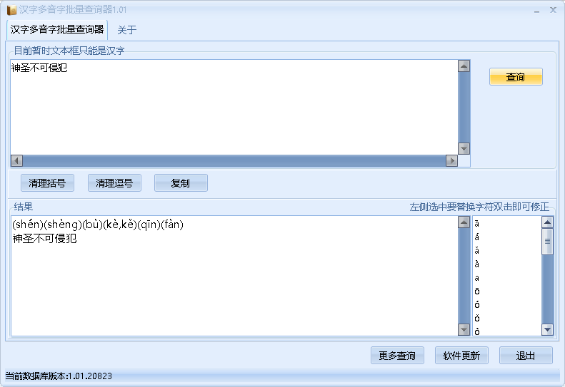 汉字多音字批量查询
