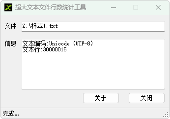 超大文本文件行数统计工具