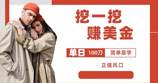 外面收费5888的挖一挖项目，单日单窗口可挖出100米，全自动可多开的项目【揭秘】