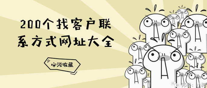 外贸平台开发客户，外贸人必收的200个全球开发客户网址目录！