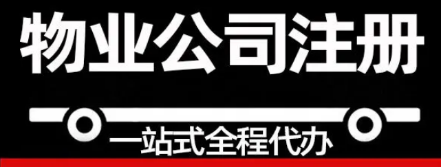 物业公司注册经营范围(个人怎么注册物业公司)