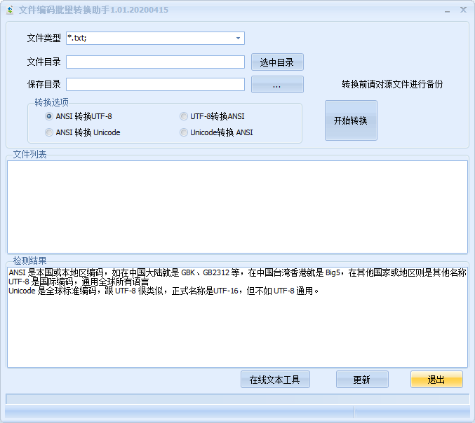 文件编码批量转换助手1.01