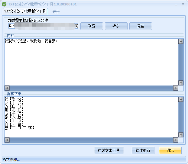 TXT文本汉字批量拆字工具1.0