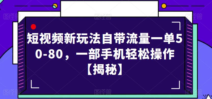 飞车出库短视频变形项目，新玩法自带流量，一部手机轻松操作，一单收益50-80【揭秘】