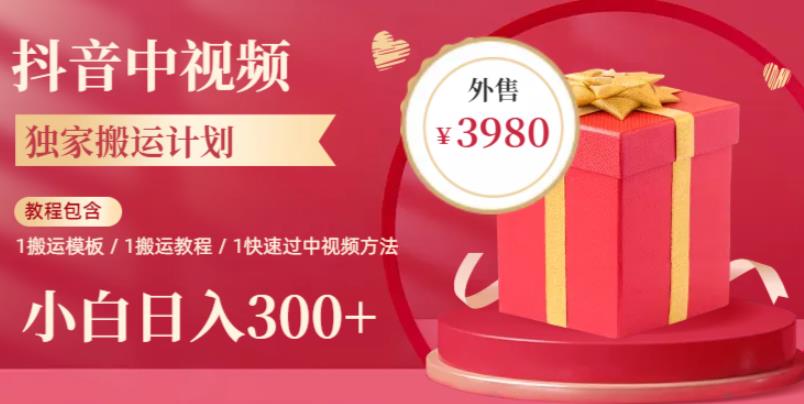 2023·独家抖音中视频搬运计划，每天操作30分钟至1小时，搬运即可，新手也能轻松日入300+