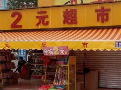 开2元店要投资多少钱(投资一个两元店需要多少钱)