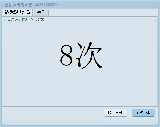 鼠标点击统计器1.0