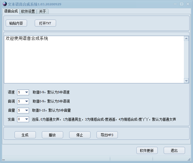 文本语音合成系统1.03