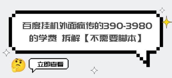 外面疯传的390-3980的百度挂机项目揭秘【无需脚本】