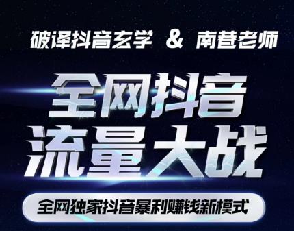 南巷·抖音暴利赚钱新模式，抖音流量大战暴利项目，全网独创，一天轻松收益几百（原价1288）