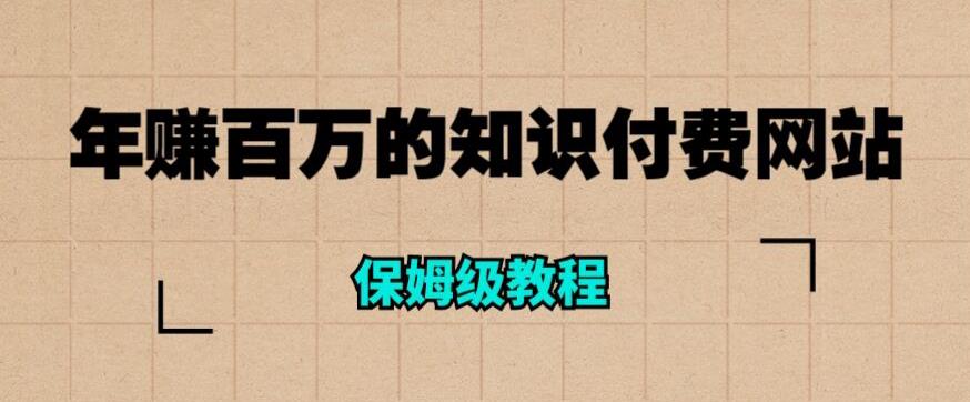 年赚百万的知识付费网站是怎么搭建的？（超详细保姆级教程）