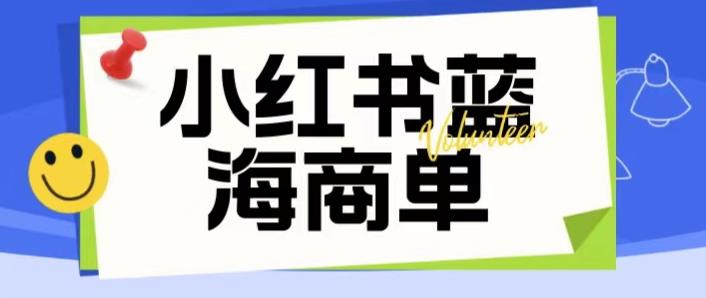 外面卖2980的小红书商单项目暴力起号玩法，一单收益200-300（可批量放大）