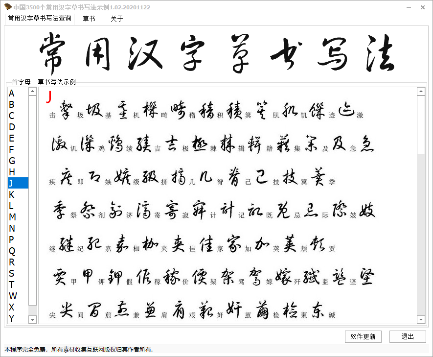中国3500个常用汉字草书写法示例查询1.02