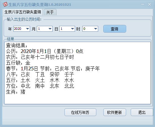 生辰八字五行缺失查询1.0
