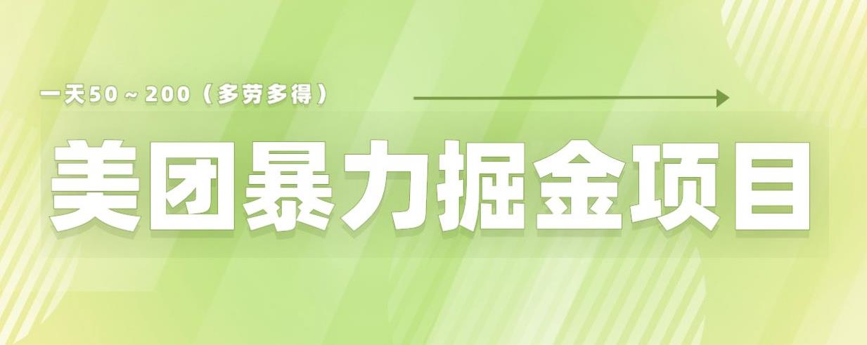 美团店铺掘金项目，零门槛没有任何限制，一天收益200～300，新手也能轻松过万【仅揭秘】